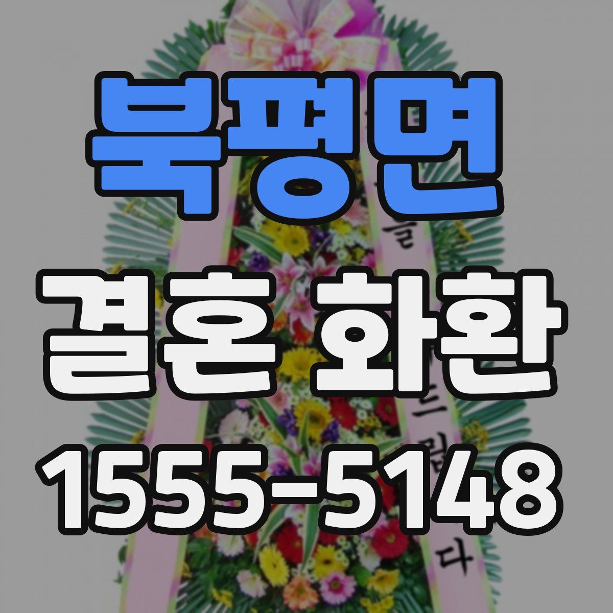북평면 결혼 화환