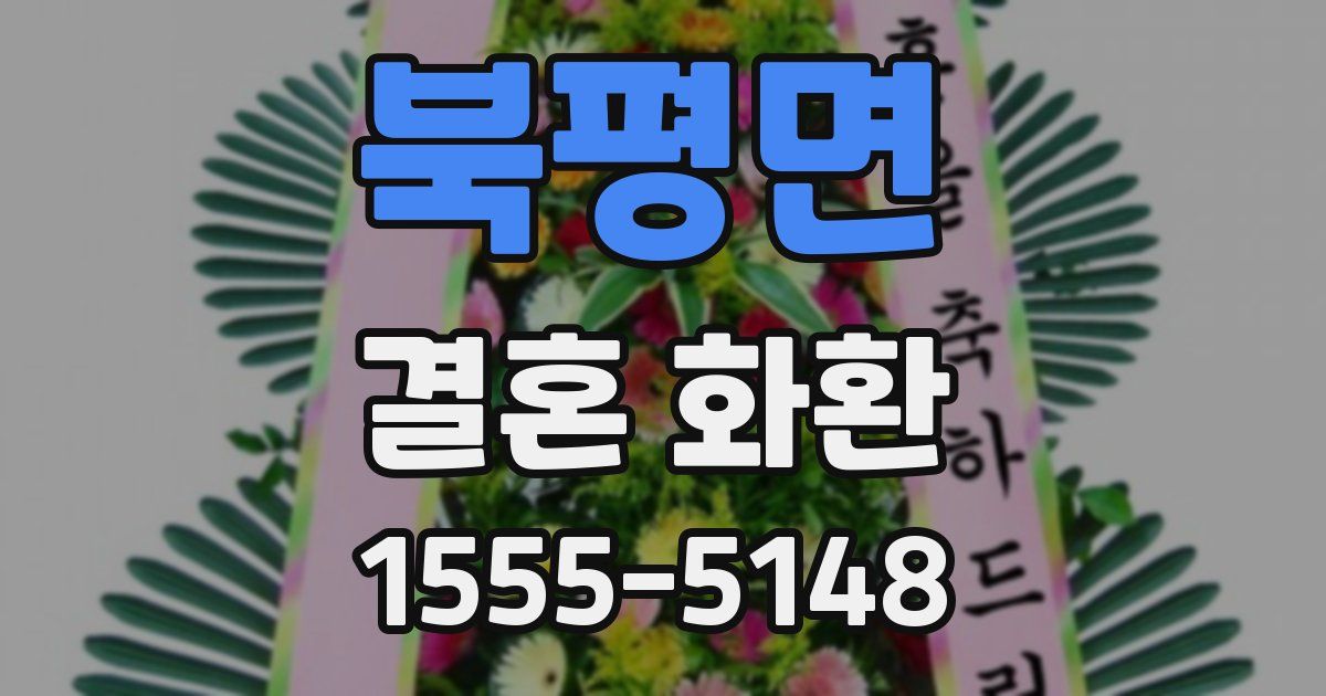 북평면 결혼 화환