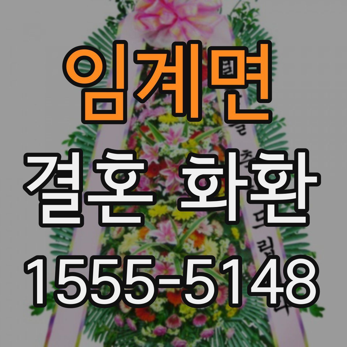 임계면 결혼 화환