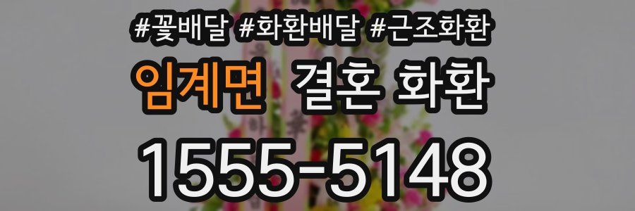 임계면 결혼 화환