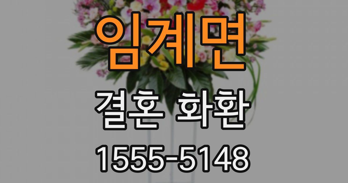 임계면 결혼 화환