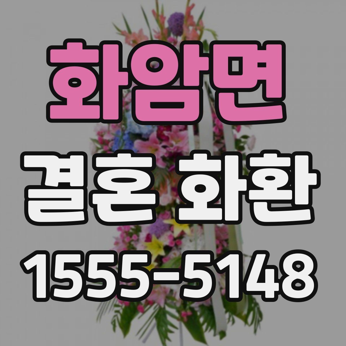 화암면 결혼 화환 신청 후 확인해야 할 안내사항