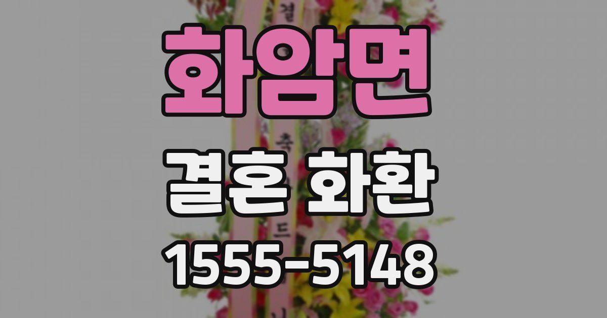 화암면 결혼 화환