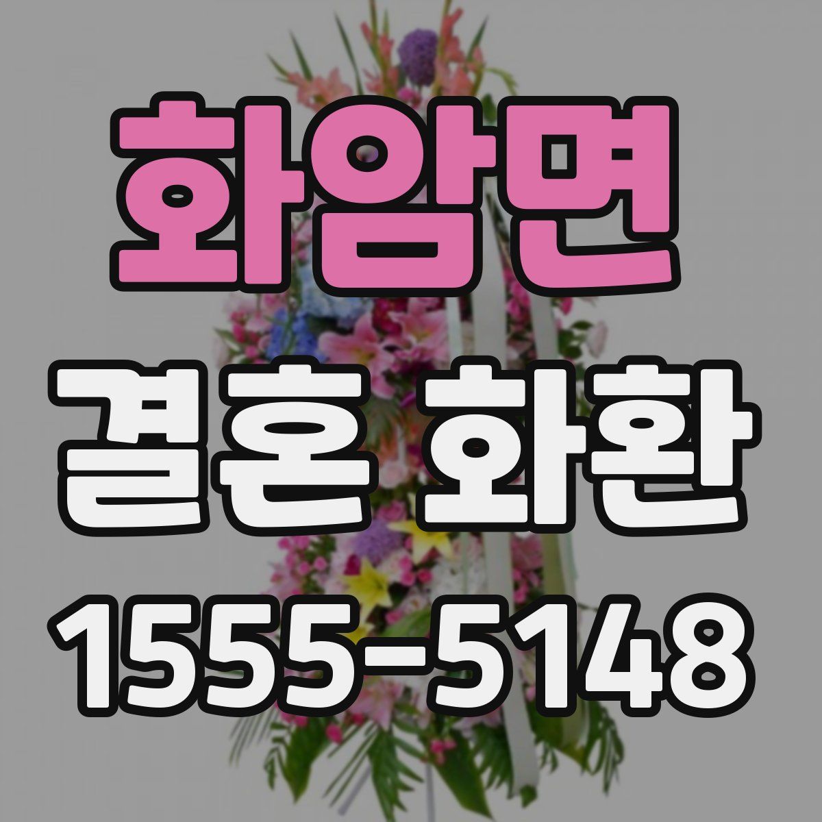 화암면 결혼 화환