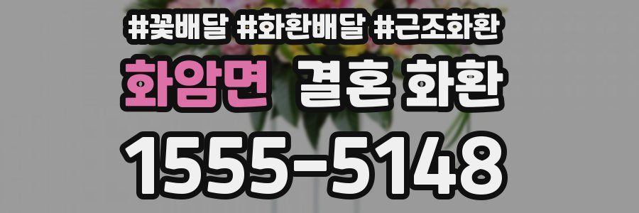 화암면 결혼 화환