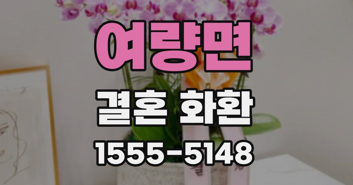 여량면 결혼 화환