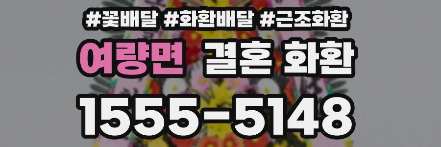 여량면 결혼 화환