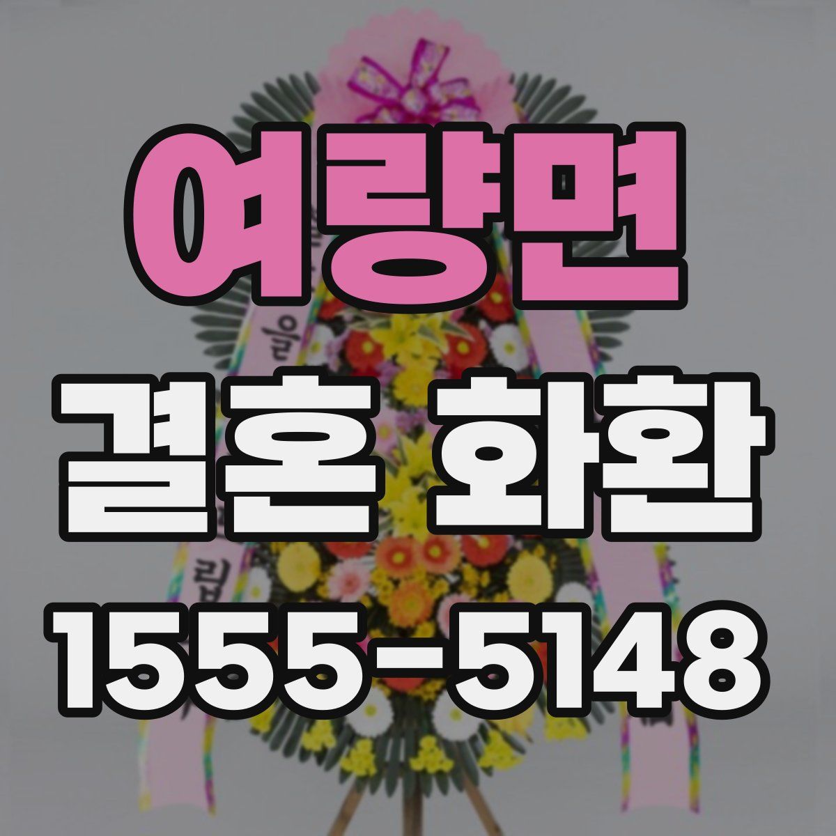 여량면 결혼 화환