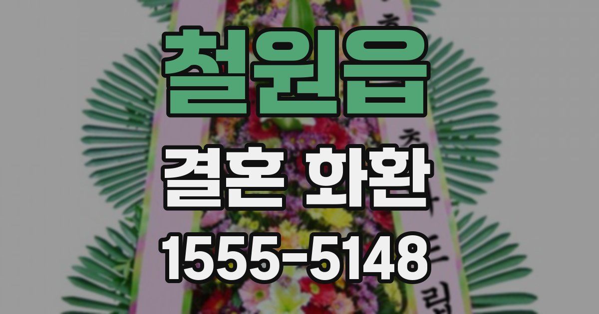 철원읍 결혼 화환