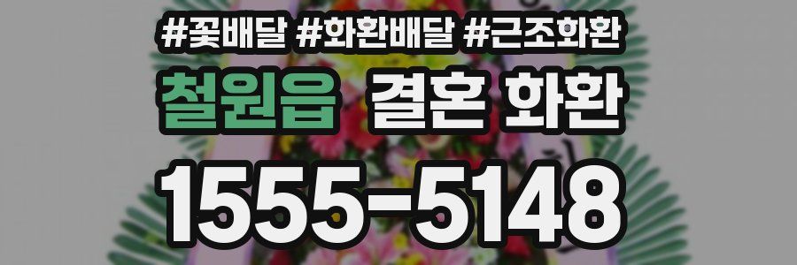 철원읍 결혼 화환