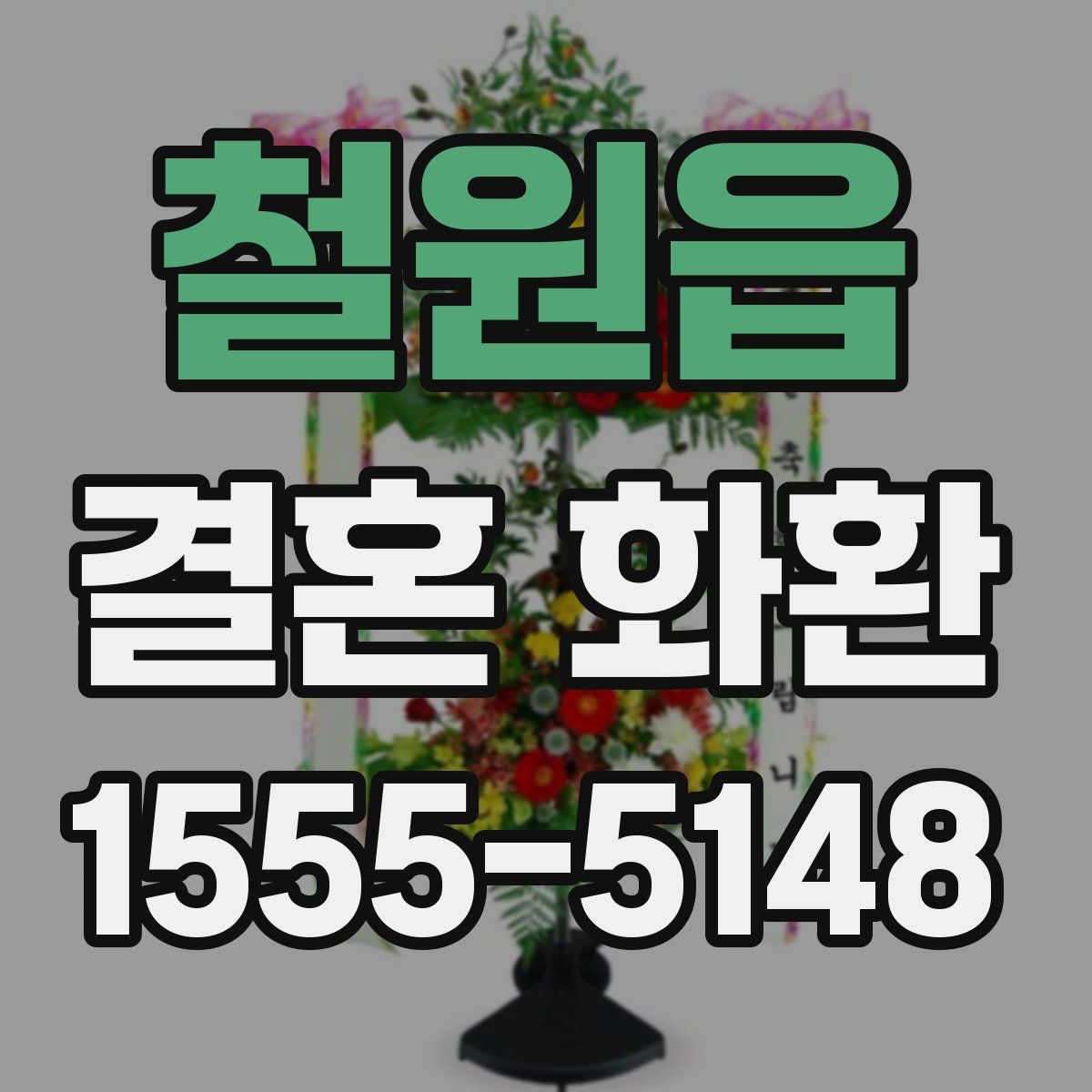 철원읍 결혼 화환