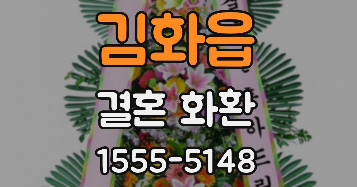 김화읍 결혼 화환