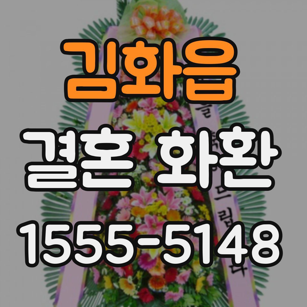 김화읍 결혼 화환