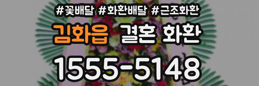 김화읍 결혼 화환
