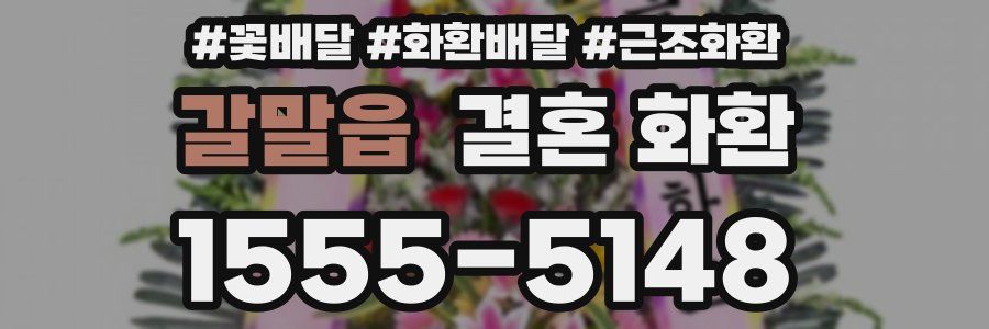 갈말읍 결혼 화환