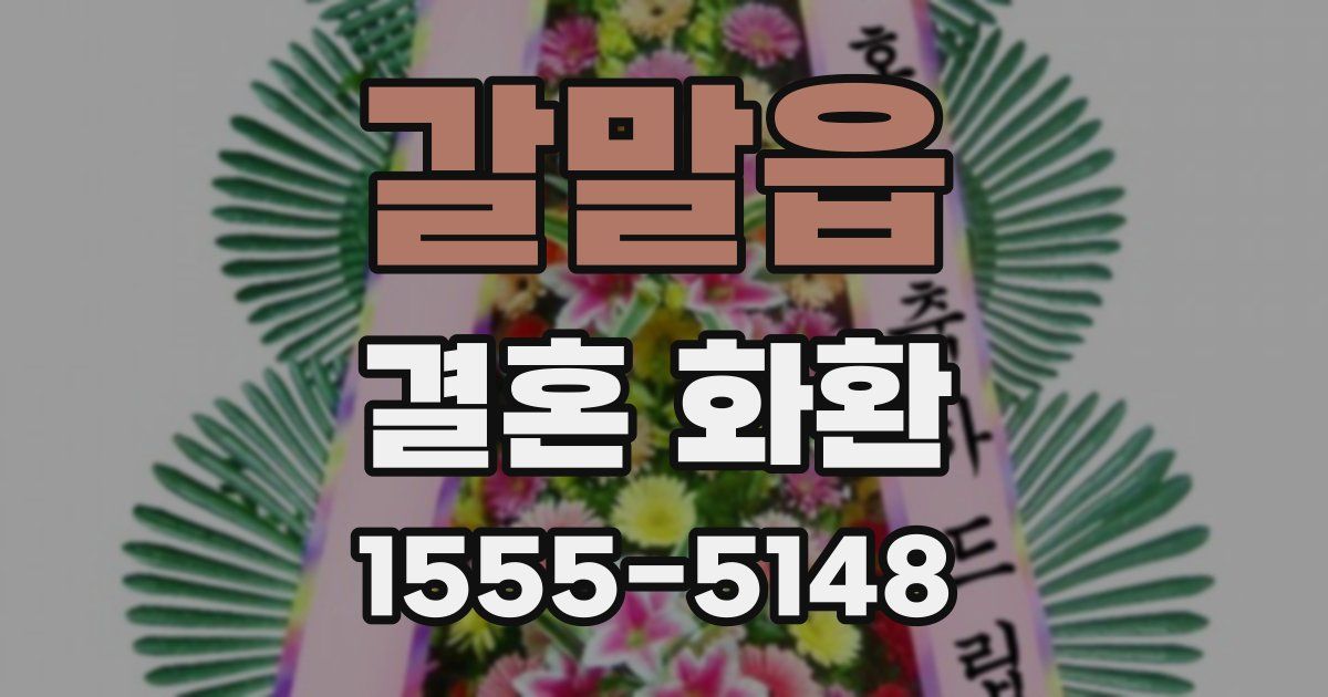 갈말읍 결혼 화환