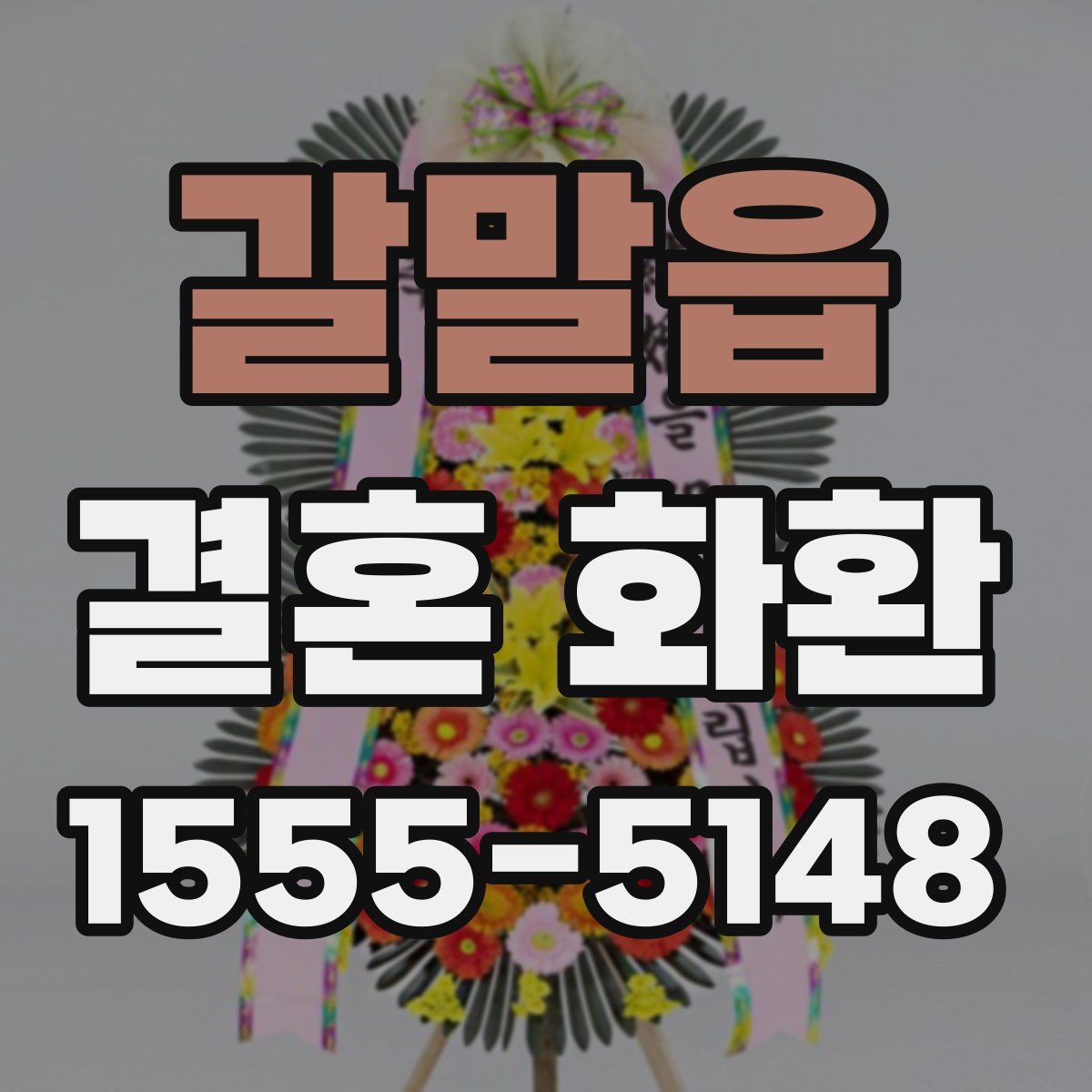 갈말읍 결혼 화환