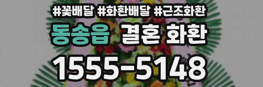 동송읍 결혼 화환