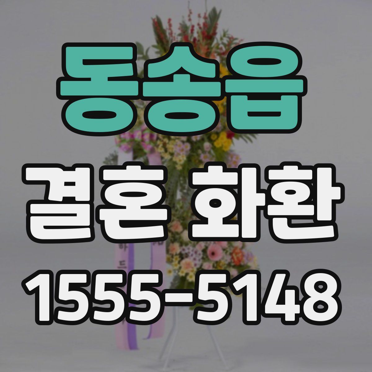 동송읍 결혼 화환