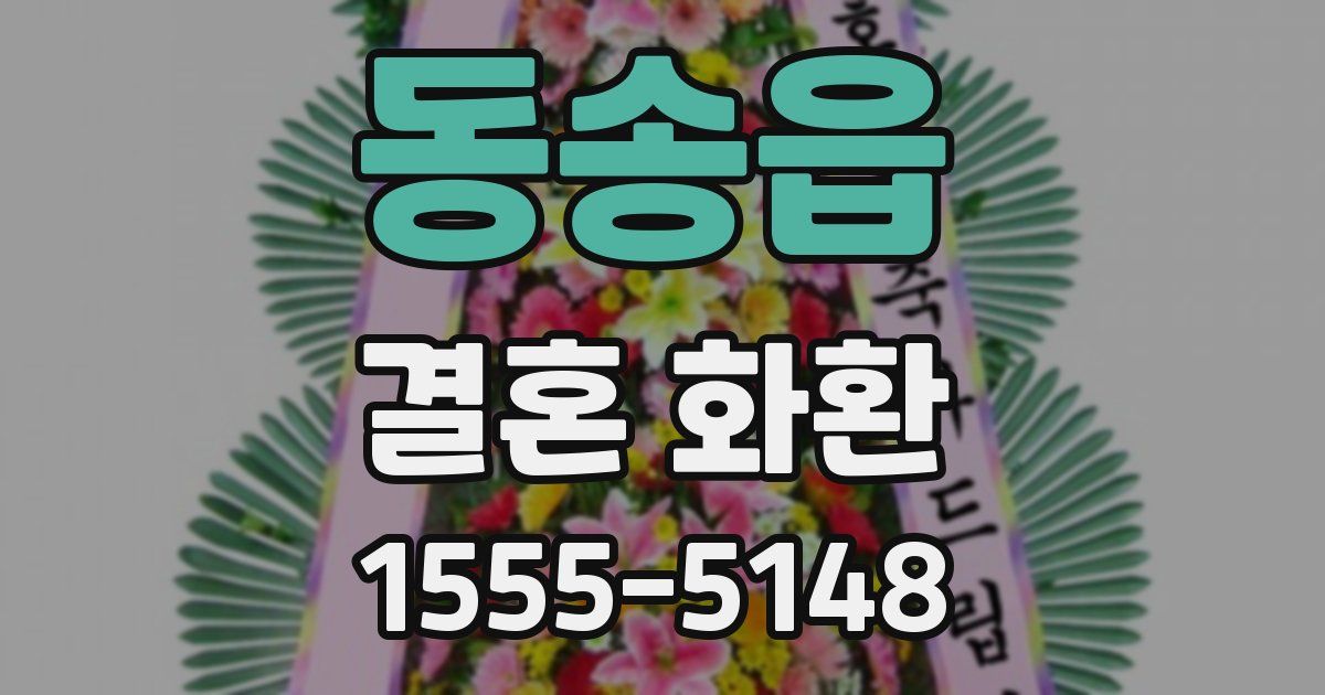 동송읍 결혼 화환