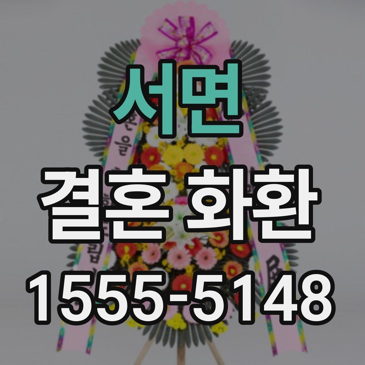 서면 결혼 화환 기본 정보와 준비 절차