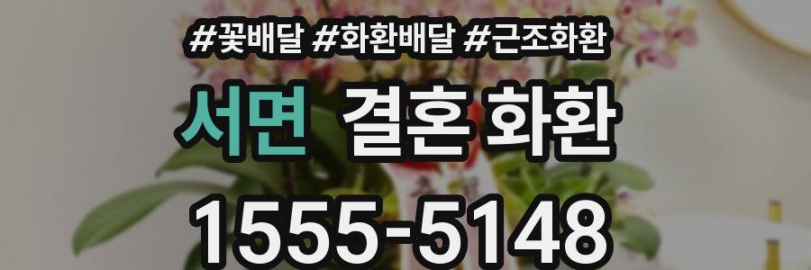 서면 결혼 화환