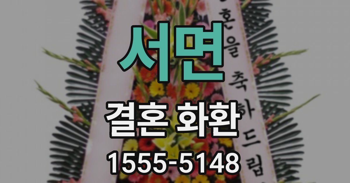 서면 결혼 화환