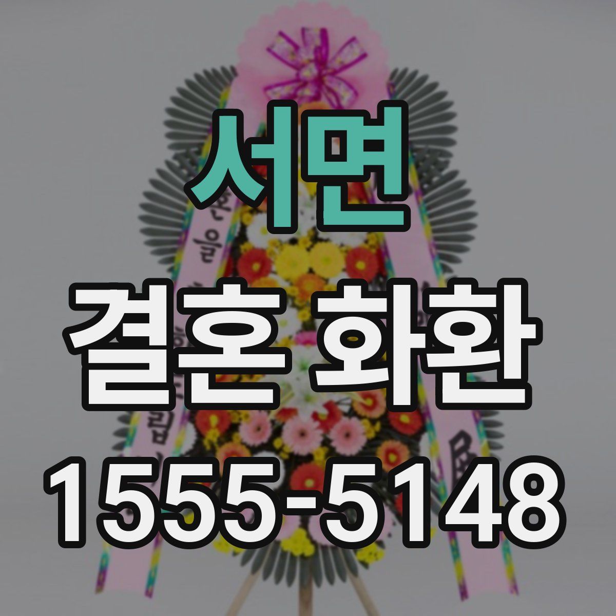 서면 결혼 화환