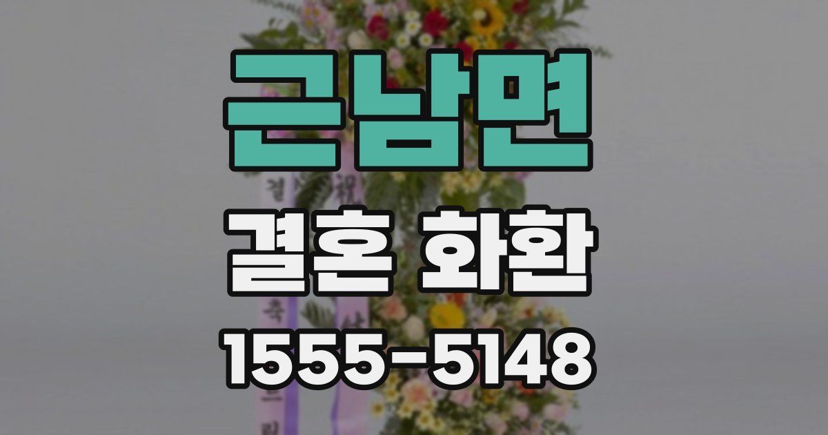 근남면 결혼 화환