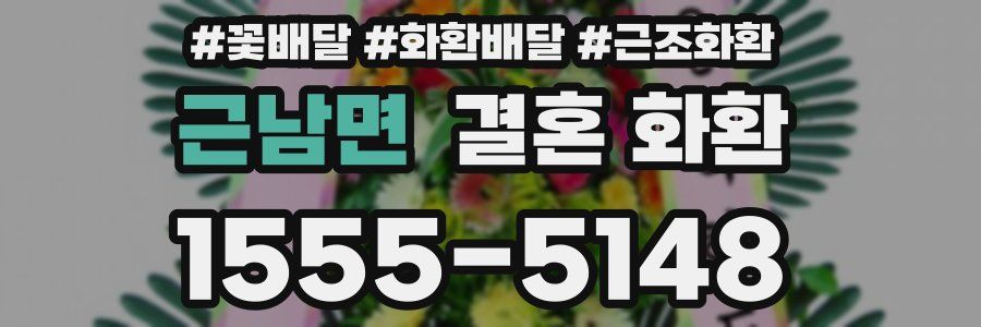 근남면 결혼 화환