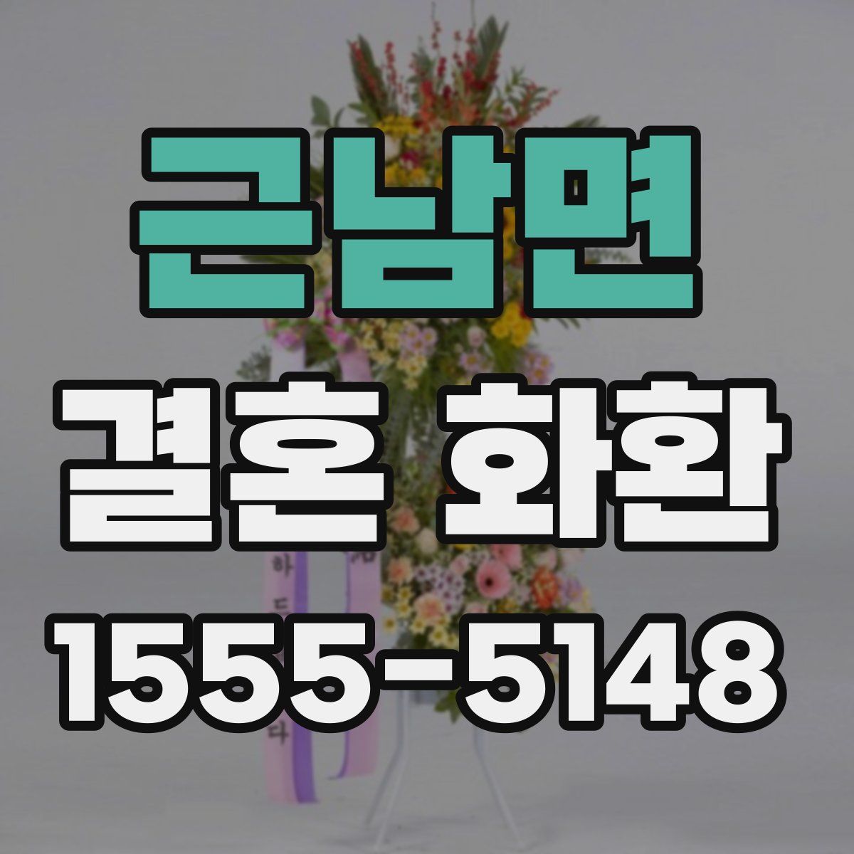 근남면 결혼 화환