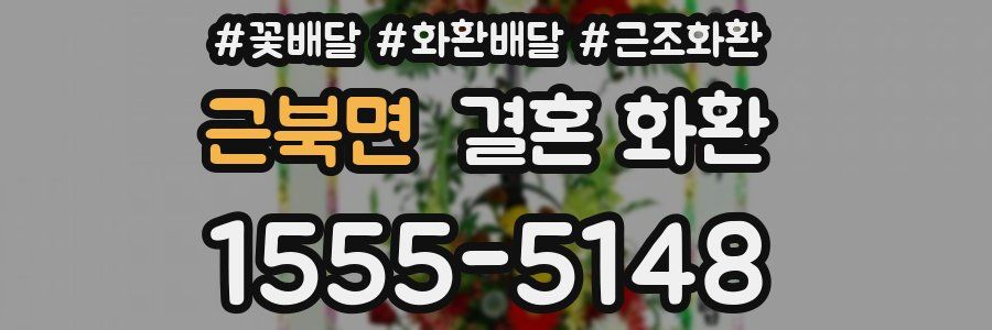 근북면 결혼 화환