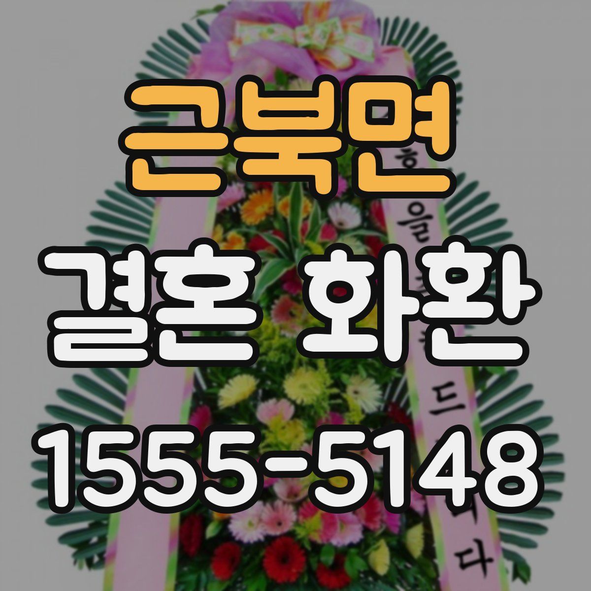 근북면 결혼 화환