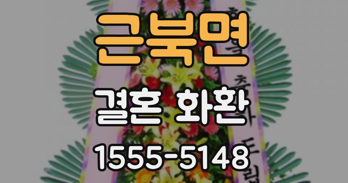 근북면 결혼 화환