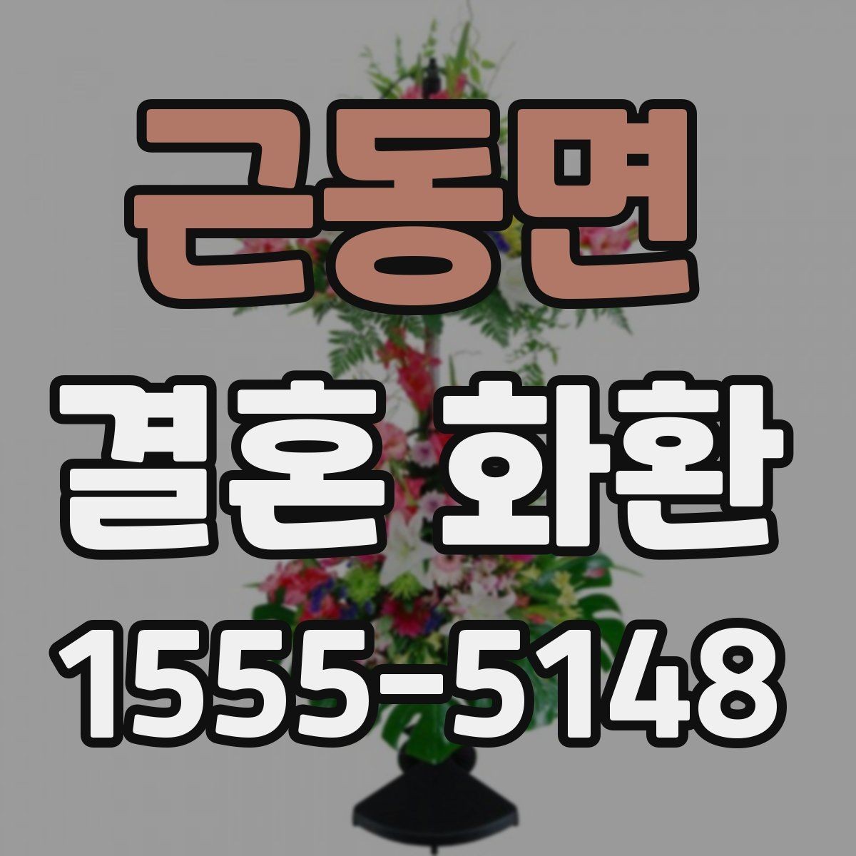 근동면 결혼 화환 축하 메시지에 담기 좋은 말