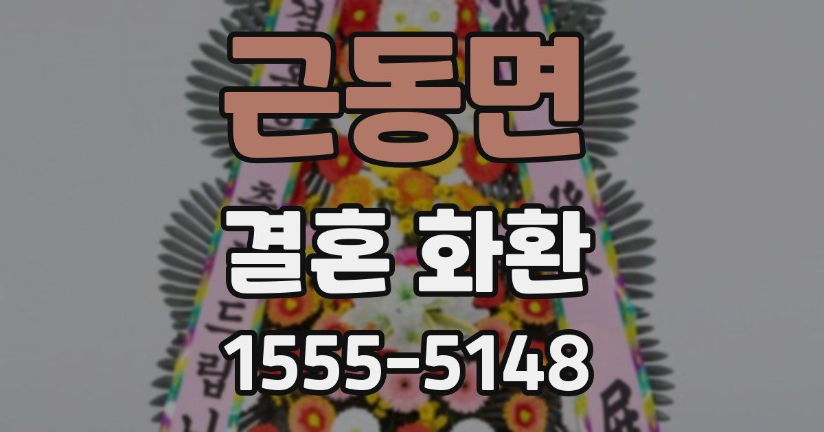 근동면 결혼 화환