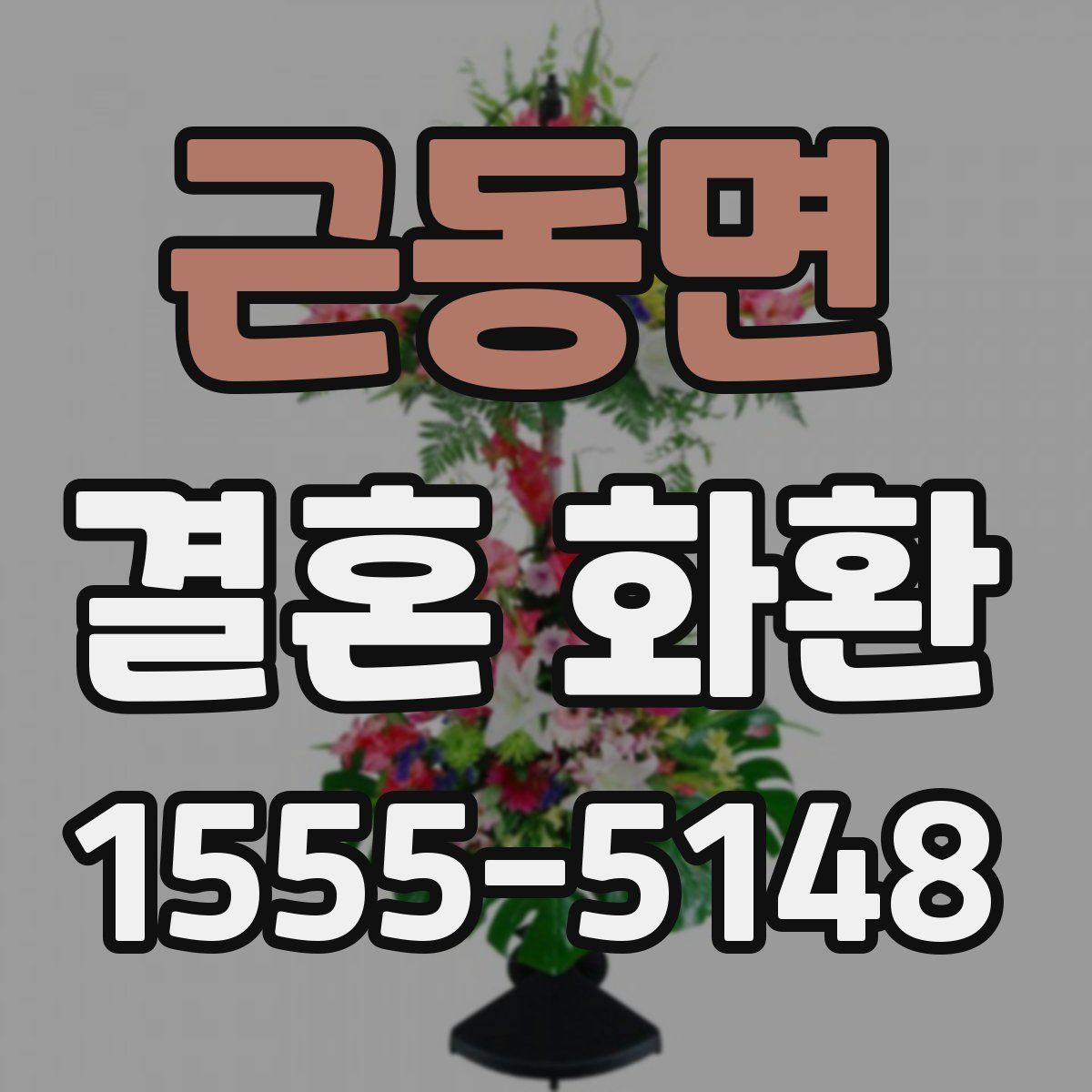 근동면 결혼 화환