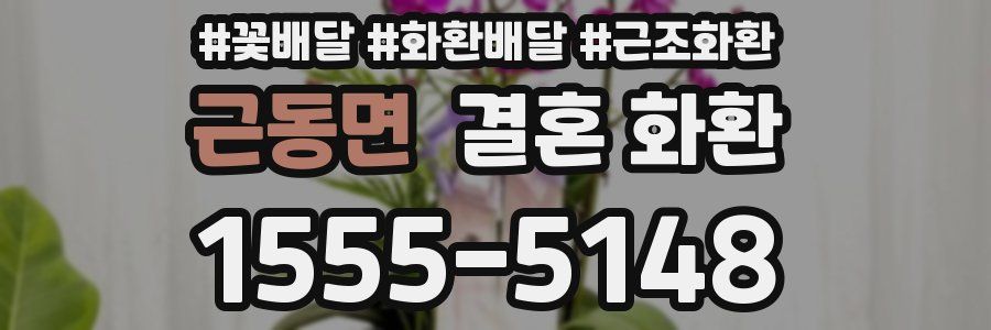 근동면 결혼 화환
