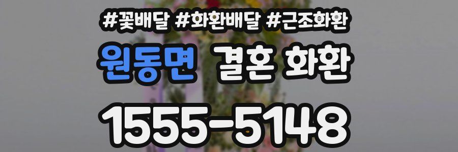 원동면 결혼 화환