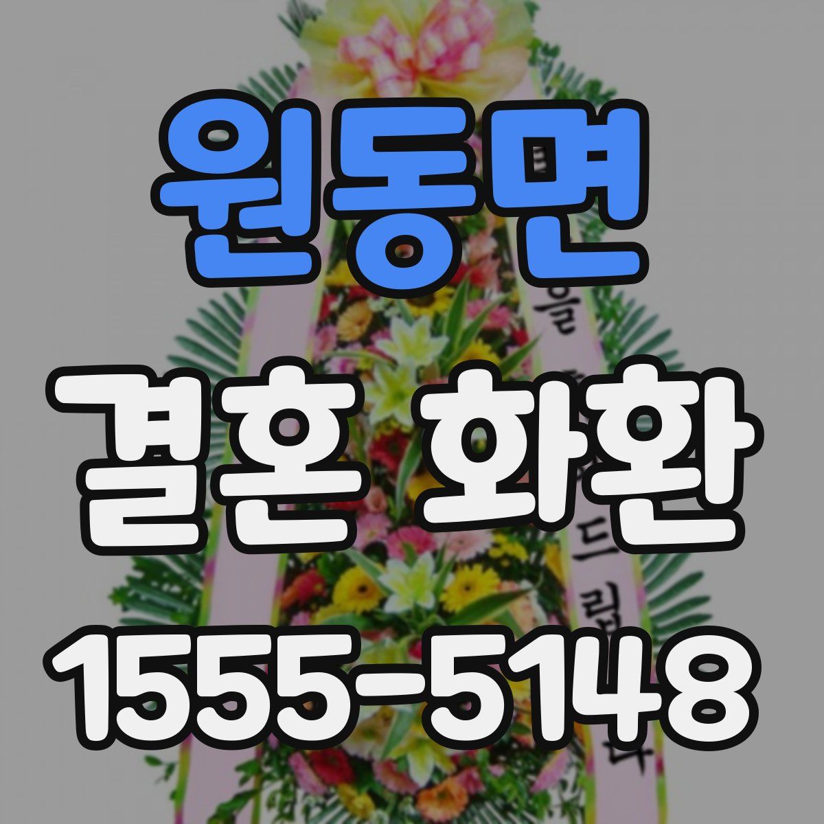 원동면 결혼 화환