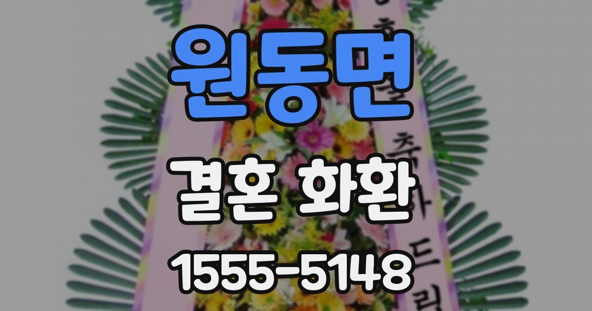 원동면 결혼 화환