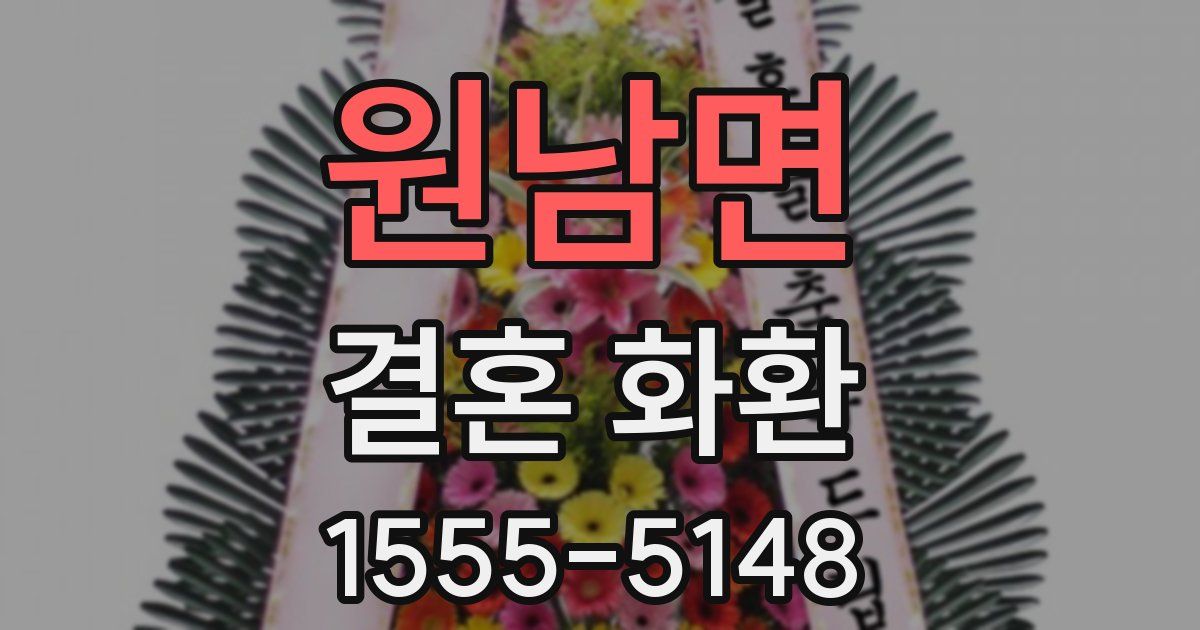 원남면 결혼 화환