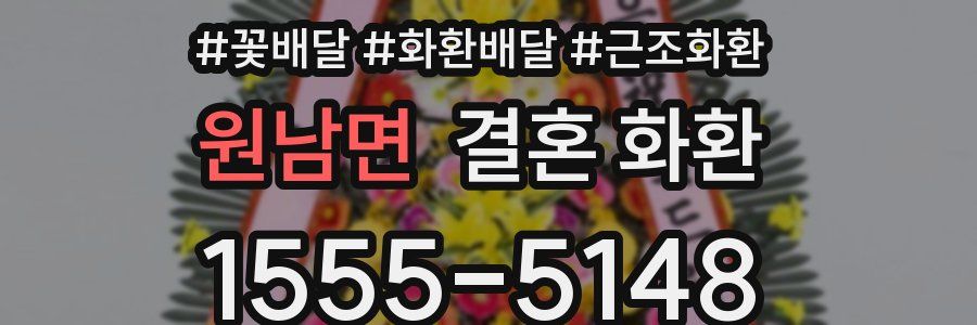 원남면 결혼 화환