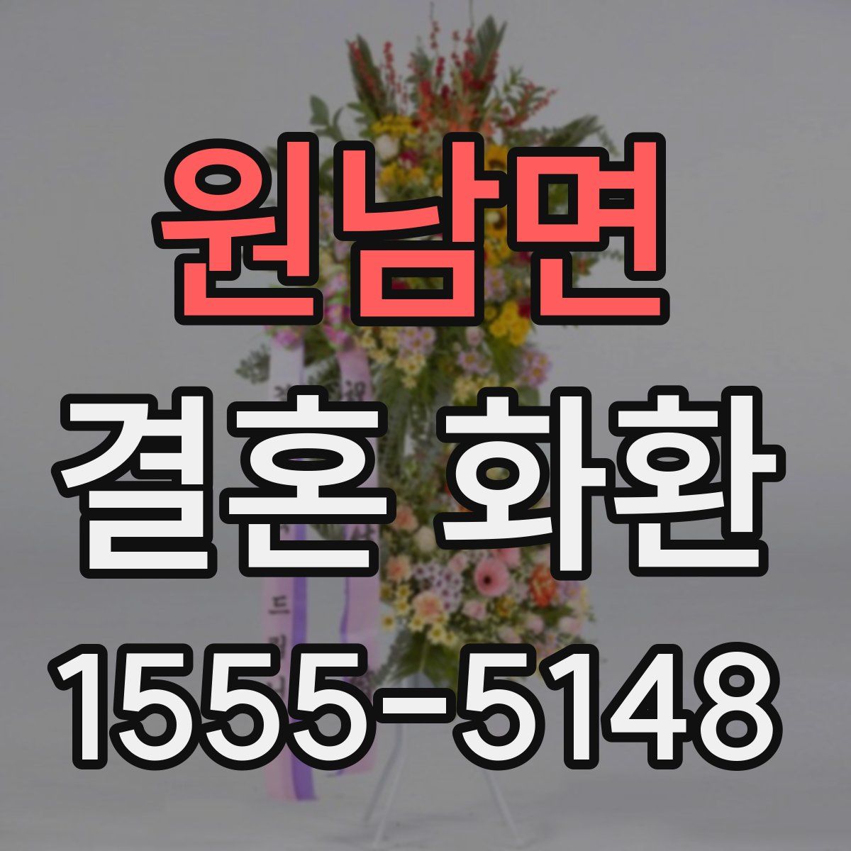 원남면 결혼 화환
