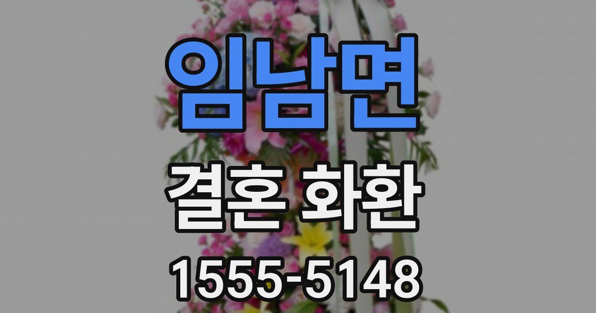 임남면 결혼 화환