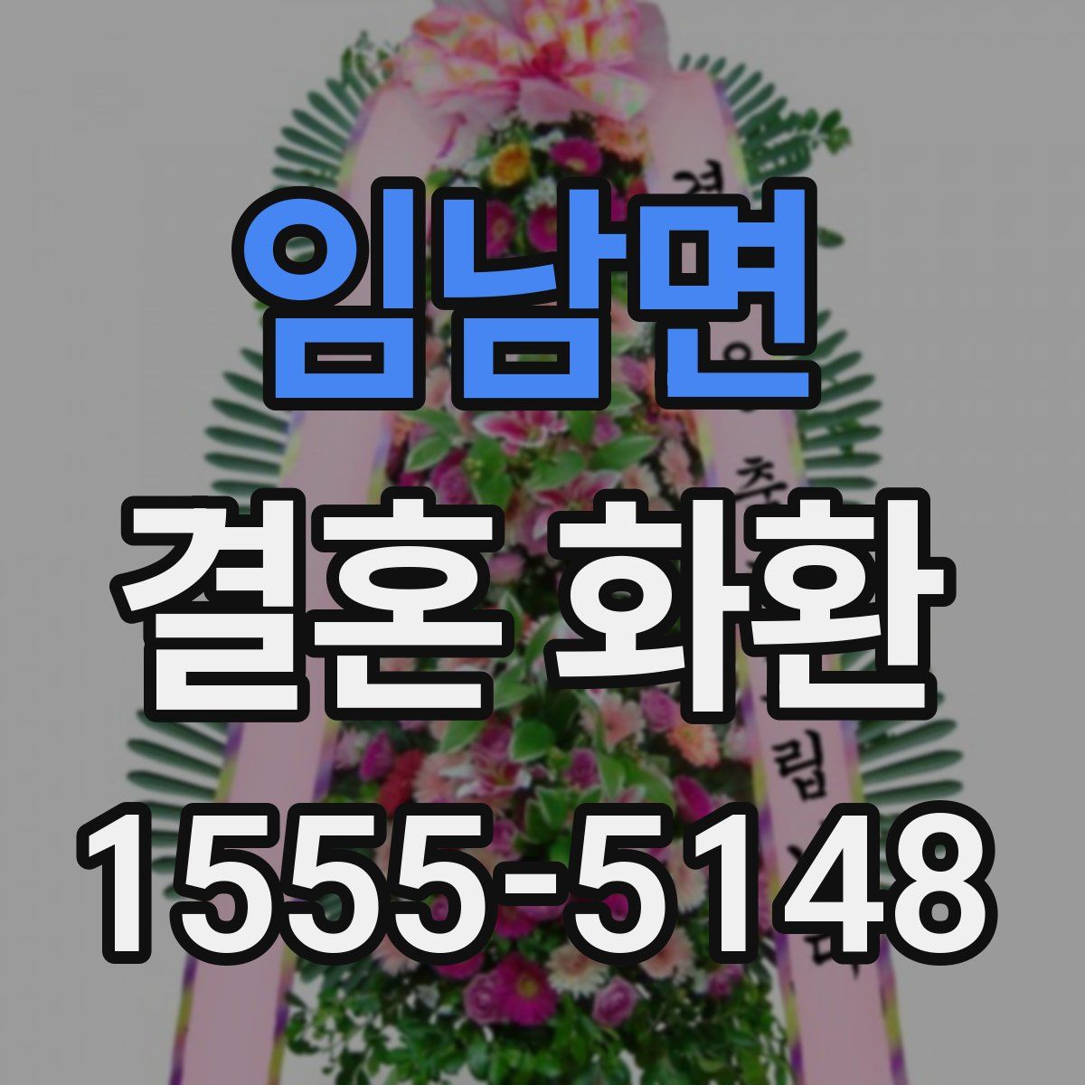 임남면 결혼 화환