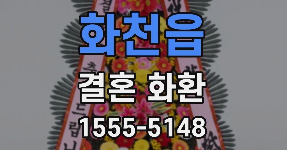 화천읍 결혼 화환