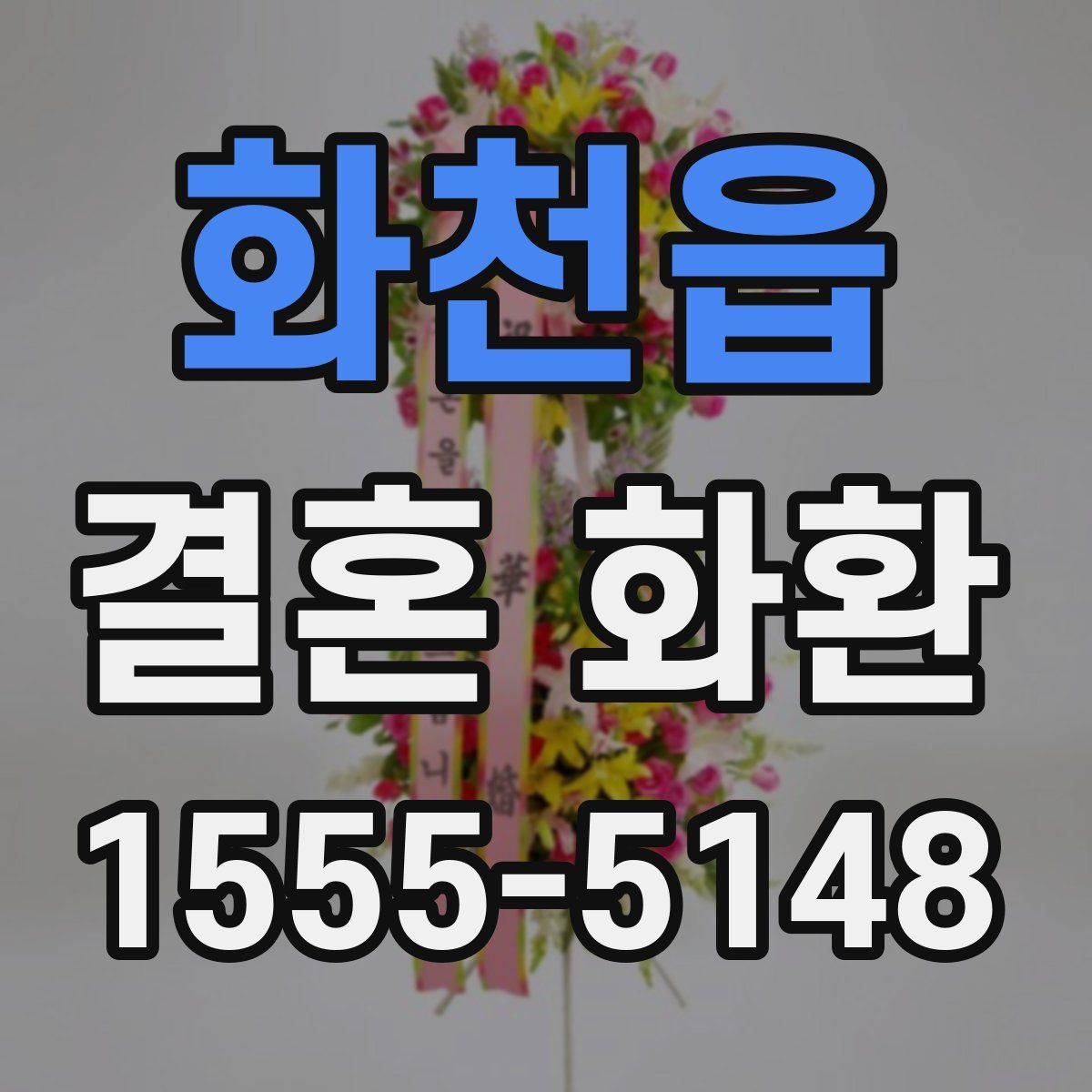 화천읍 결혼 화환