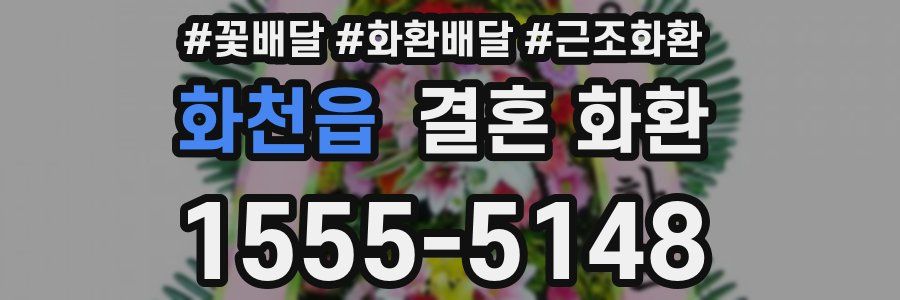 화천읍 결혼 화환