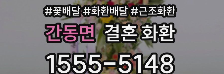 간동면 결혼 화환